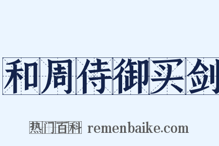 和周侍御买剑是什么意思的图片